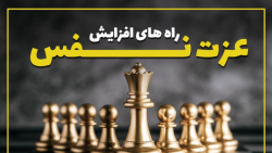 راههای افزایش عزت نفس