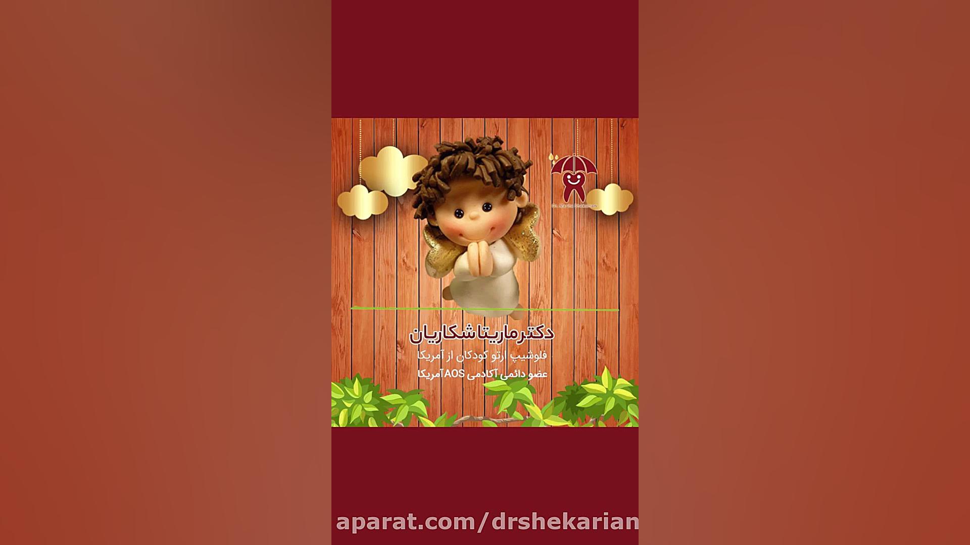 جرمگیری دندان کودکان چگونه است؟ | دکتر ماریتا شکاریان لیفت ابرو