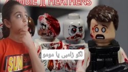 مومو کاملا واقعی یا لگو زامبی...