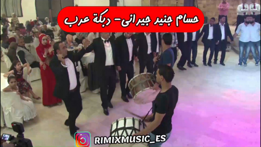 دبکه عربی  حسام جنید جیرانی  آ...