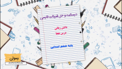 درسنامه و حل تمرینات کتاب فارسی ششم ابتدایی دانش زبانی درس هجا
