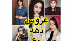 عروس دهه 60  کلیپ طنز جدید وخن...