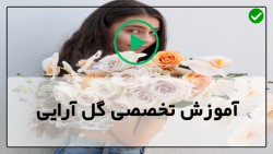 آموزش تخصصی گل آرایی-کارگاه آموزشی گل آرایی-ساخت تاج گل با سیم مفتولی و گل