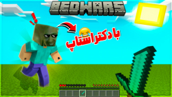 اگر دکتر استاپ بدوارز پلی میداد | ماینکرفت ماین کرافت ماین کرفت Minecraft