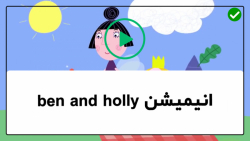 آموزش زبان برای خردسالان بن ان...