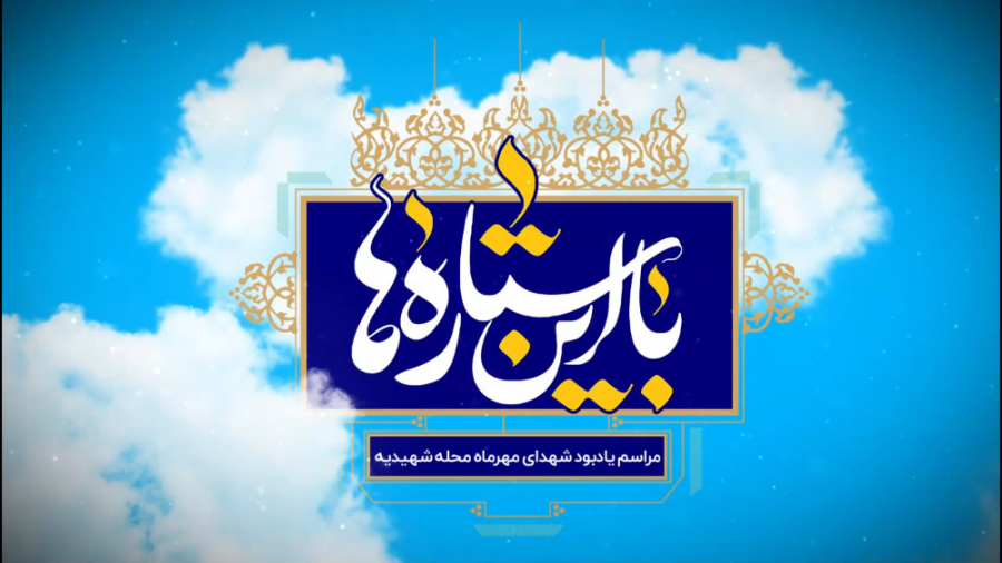 تیزر مراسم گرامیداشت و معرفی شهدا مهر ماه محله شهیدیه تیزر مراسم گرامیداشت و معرفی شهدا مهر ماه محله شهیدیه