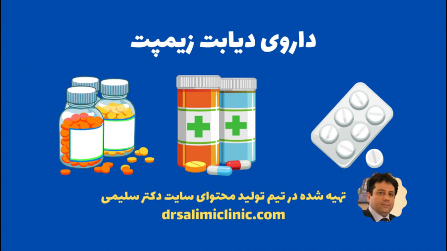 داروی دیابت زیپمت اکستنشن تاج دندان