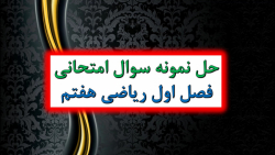 حل نمونه سوال های امتحانی فصل...