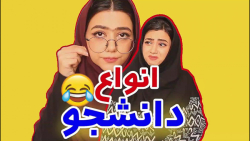 کلیپ طنز سرنا امینی  انواع دان...