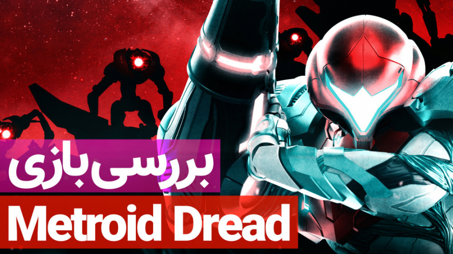 بررسی بازی Metroid Dread - زومجی