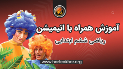 ریاضی ششم ابتدایی حرف آخر