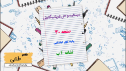 درسنامه و حل تمرینات کتاب نگارش اول ابتدایی  صفحه 30 نشانه آ ب