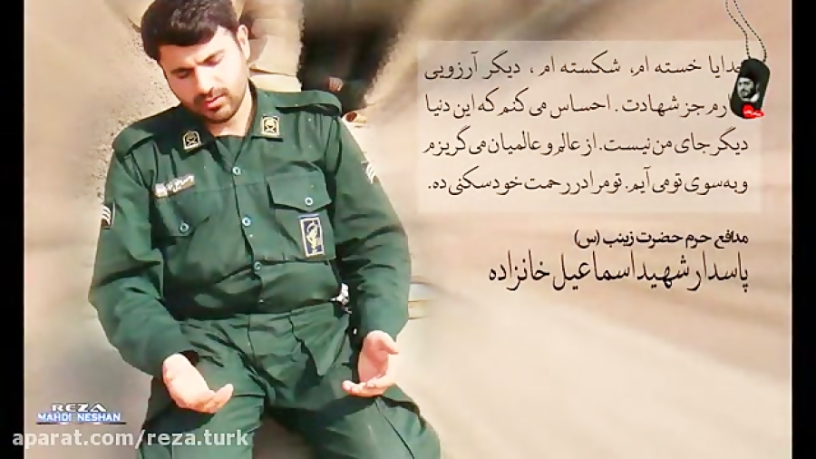 پاسدار شهید اسماعیل خانزاده از شهدای مدافع حرم
