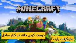 ماینکرفت سروایول،پارت 2 بازی minecraft یک خونه کنار ساحل درست کردم