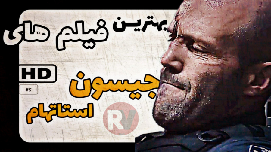 بهترین فیلم های اکشن جیسون استاتهام #5 زمان372ثانیه