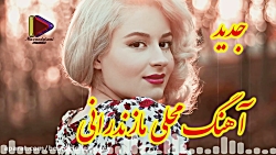 آهنگ محلی مازندرانی :: آهنگ شا...