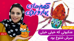 داستان های بهار و روبی | این د...