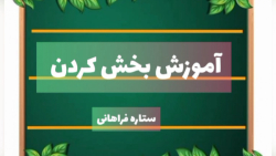 آموزش بخش کردن
