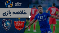 خلاصه بازی پرسپولیس 0  الهلال...