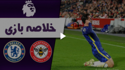 خلاصه بازی برنتفورد 0  چلسی 1...