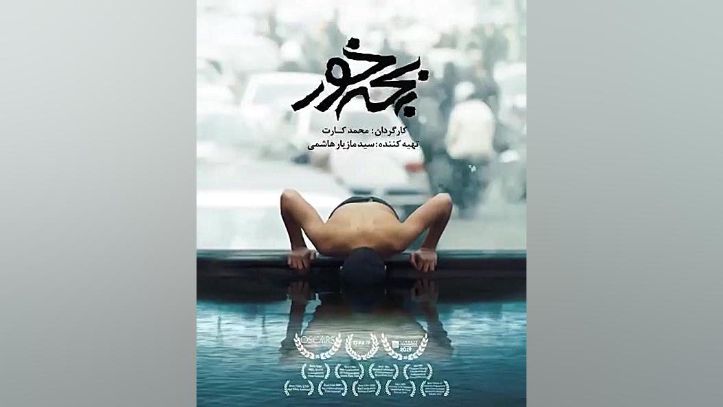 تریلر فیلم بچه خور زمان15ثانیه