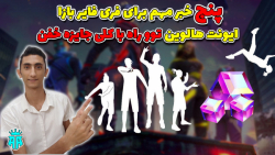 Free Fire : پنج خبر مهم فری فا...