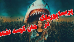 فوبیای من و آرزو در یک قاب  پر...