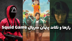 رازهای سریال بازی مرکب | هویت...