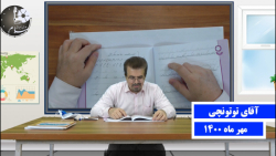 کلاس خوشنویسی - پایه ششم - جلسه 4 - استاد توتونچی - دبستان پیام هدایت