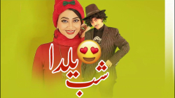 کلیپ زیبای شب یلدا سرنا امینی