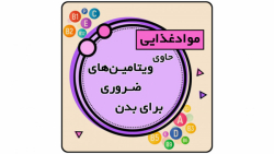 ویتامین های ضروری برای بدن