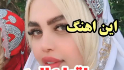کلیپ لری / آهنگ لری دلنشین / این اهنگ عالیه