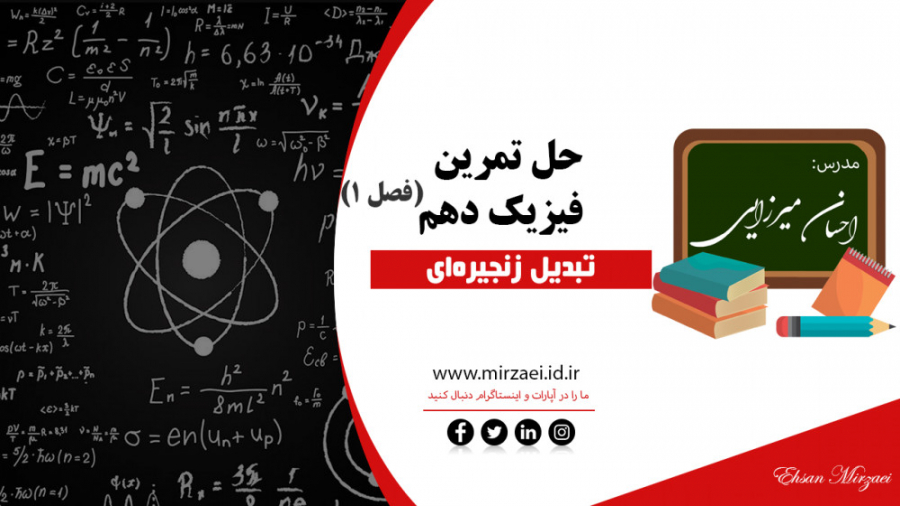 حل مثال تبدیل واحد به روش تبديل زنجیره ای فیزیک دهم