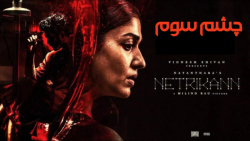 فیلم هندی چشم سوم Netrikann 2021 جنایی, درام, mystery