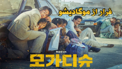 فیلم کره‌ای فرار از موگادیشو E...