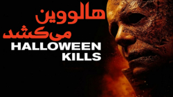 فیلم آمریکایی هالووین می کشد H...