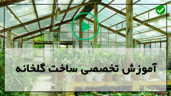 آموزش ساخت گلخانه - آموزش اسکلت گلخانه - اتصال قطعات چهارچوب گلخانه فلزی