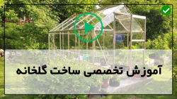 آموزش ساخت گلخانه - آموزش تصویری ساخت گلخانه - نصب تخته های پایه