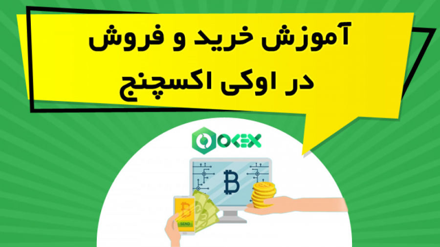 آموزش , خرید , فروش , اوکی , اکسچنج , ویدیو , آموزشی , نحوه , ارزهای , دیجیتال , واریز , برداشت , صرافی , پرداخته , نکات , لازم , زمینه , ارائه , https: , omidfadavi , ok-exchange