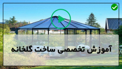 آموزش ساخت گلخانه - آموزش ساخت گلخانه 02128423118 - نصب کاورپلاستیکی
