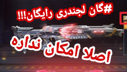 گان لجندری رایگان!!! کالاف دیوتی موبایل