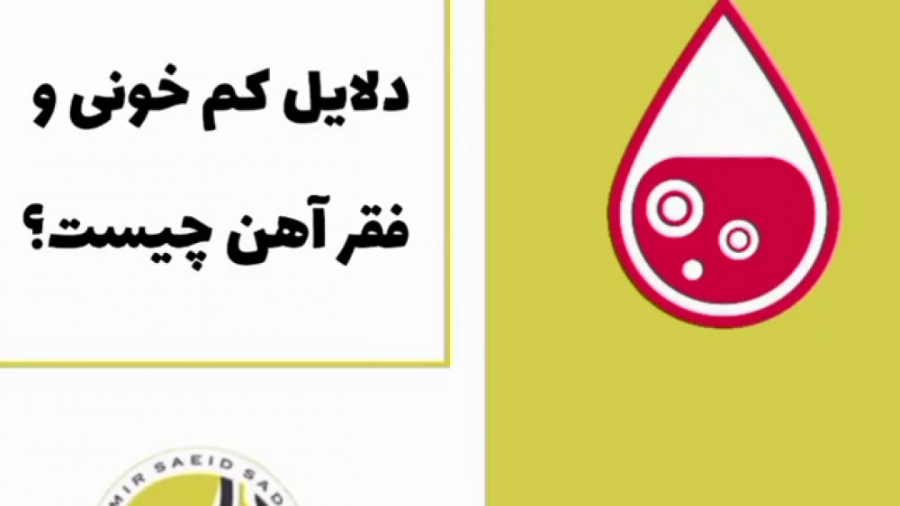 دلیل کم خونی و فقر آهن دکتر امیر سعید صادقی (فوق تخصص گوارش و کبد)