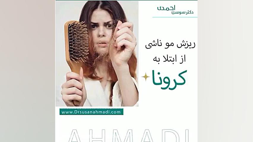 ریزش مو پس از ابتلا به کرونا دکتر سوسن احمدی پیر شهید