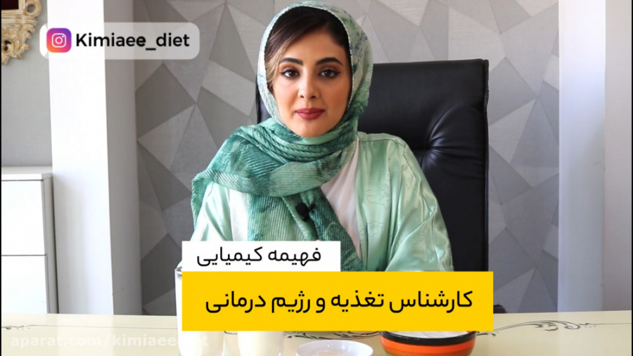 لبنیات و پوکی استخوان-ویدئوی فهیمه کیمیایی کارشناس تغذیه و رژیم درمانی کاشت ابرو