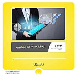 چرا نرم افزار حسابداری تحت وب استفاده کنیم؟ | نرم افزار حسابداری محک