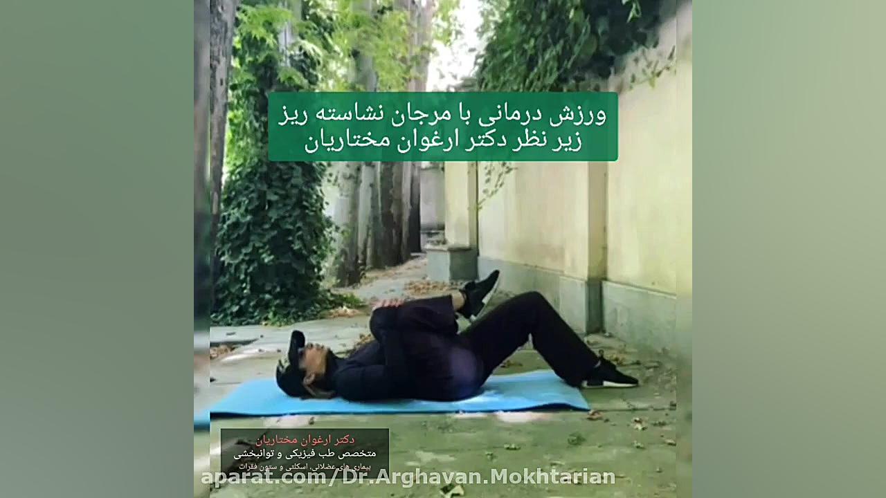نرمش دیسک کمر و تنگی کانال نخاع دکتر ارغوان مختاریان