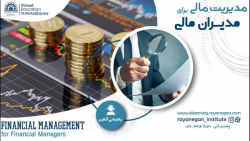 دوره آموزشی مدیریت مالی برای مدیران غیر مالی
