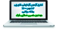 تحلیل ویدئویی درس حسابان آزمون ۲۳ مهر ۱۴۰۰ قلم چی بخش ۱۴