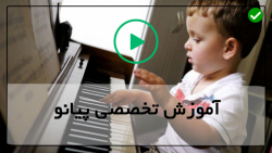 آموزش پیانو-آموزش مجازی پیانو -آموزش پیانو به صورت ساده
