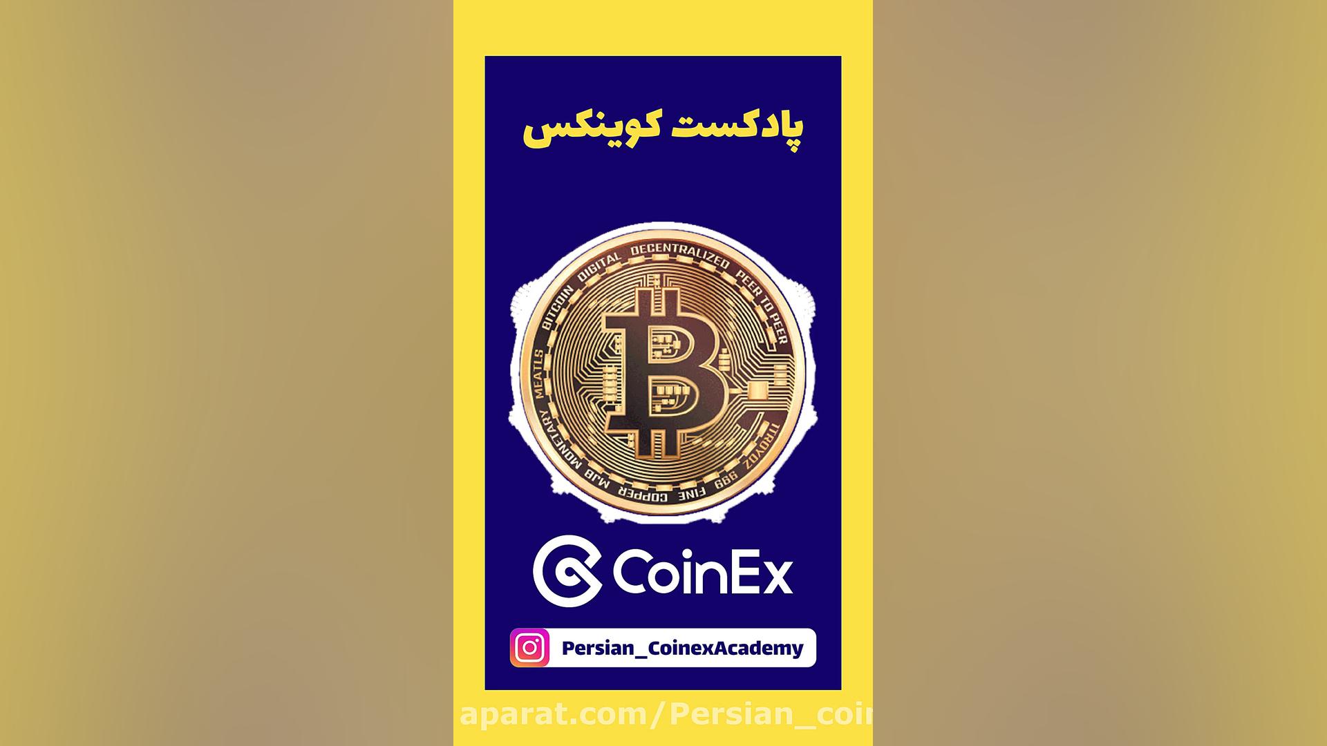 تپ , روت , بیت , کوین , آپدیت , مدت , دیگه , لانچ , میشه , باعث , رفتن , قیمت , پادکست , کامل , توضیحشو , ثبت , صرافی , کوینکس , لینک , مراجعه , بفرمایید:
https: , www , coinex , network , register?refer_code=dasr5